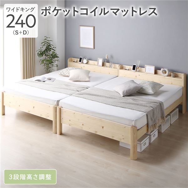 ベッド ワイドキング 240 S＋D 3ゾーンポケットコイルマットレス付 ナチュラル 連結 頑丈 すのこ 宮付 高さ調整 木製