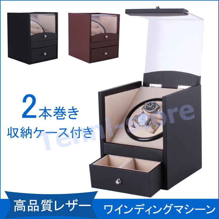 ワインディングマシーン 2本巻き 上げ機 機械式 時計自動巻き上げ メンズ レディス ウォッチワインダー 超静音 日本製マブチモーター 木製 高品質レザー仕様
