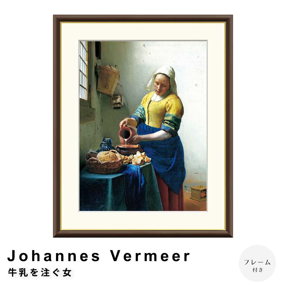 Ｊｏｈａｎｎｅｓ　Ｖｅｒｍｅｅｒ（ヨハネス・フェルメール）　牛乳を注ぐ女　アートポスター（フレーム付き）