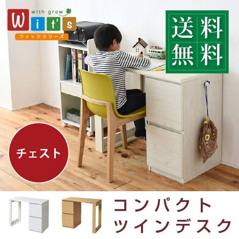 学習デスク 勉強机 チェストタイプ 子供 大人も使えるリビングデスク Wits 買い足し 連結ツインデスク対応