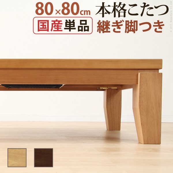 こたつテーブル 木製 楢材 モダン リビング炬燵 正方形 80cm 国産 日本製