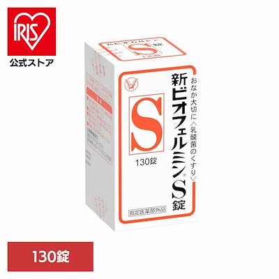 他サイト： 大正製薬 新ビオフェルミンＳ錠 130錠の商品画像