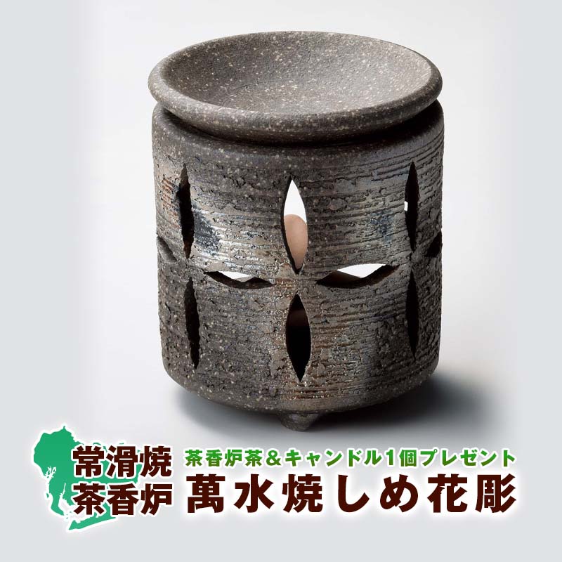 常滑焼 萬水焼しめ花彫茶香炉 焼き物アロマポット