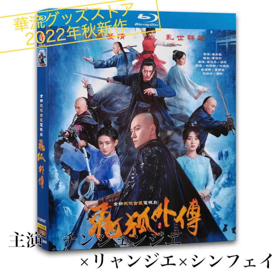 中国ドラマ「飛狐外伝」中国版ブルーレイ　チンジュンジエ（秦俊杰）リャンジエ（梁潔），シンフェイ（シン菲）主演！