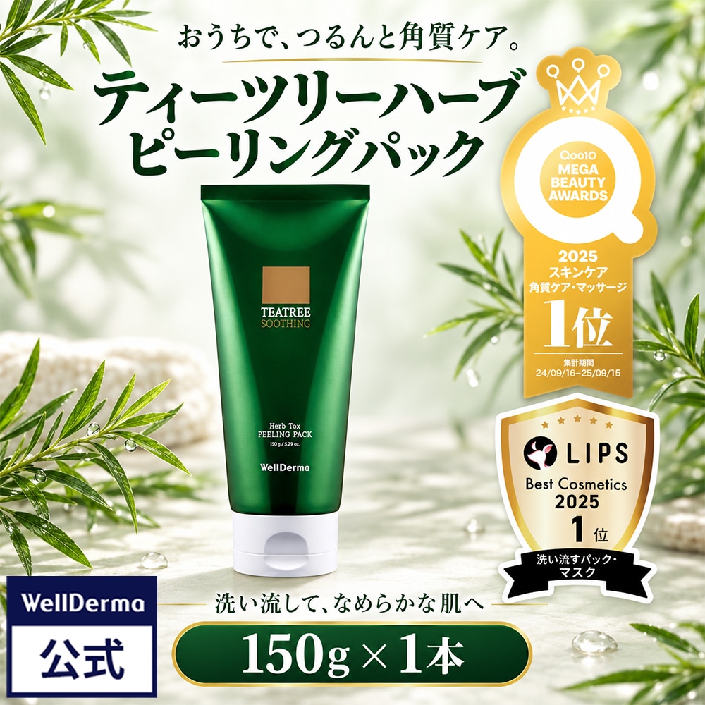 Qoo10] ウェルダーマ 【シリコンブラシGIFT】ティーツリーハ