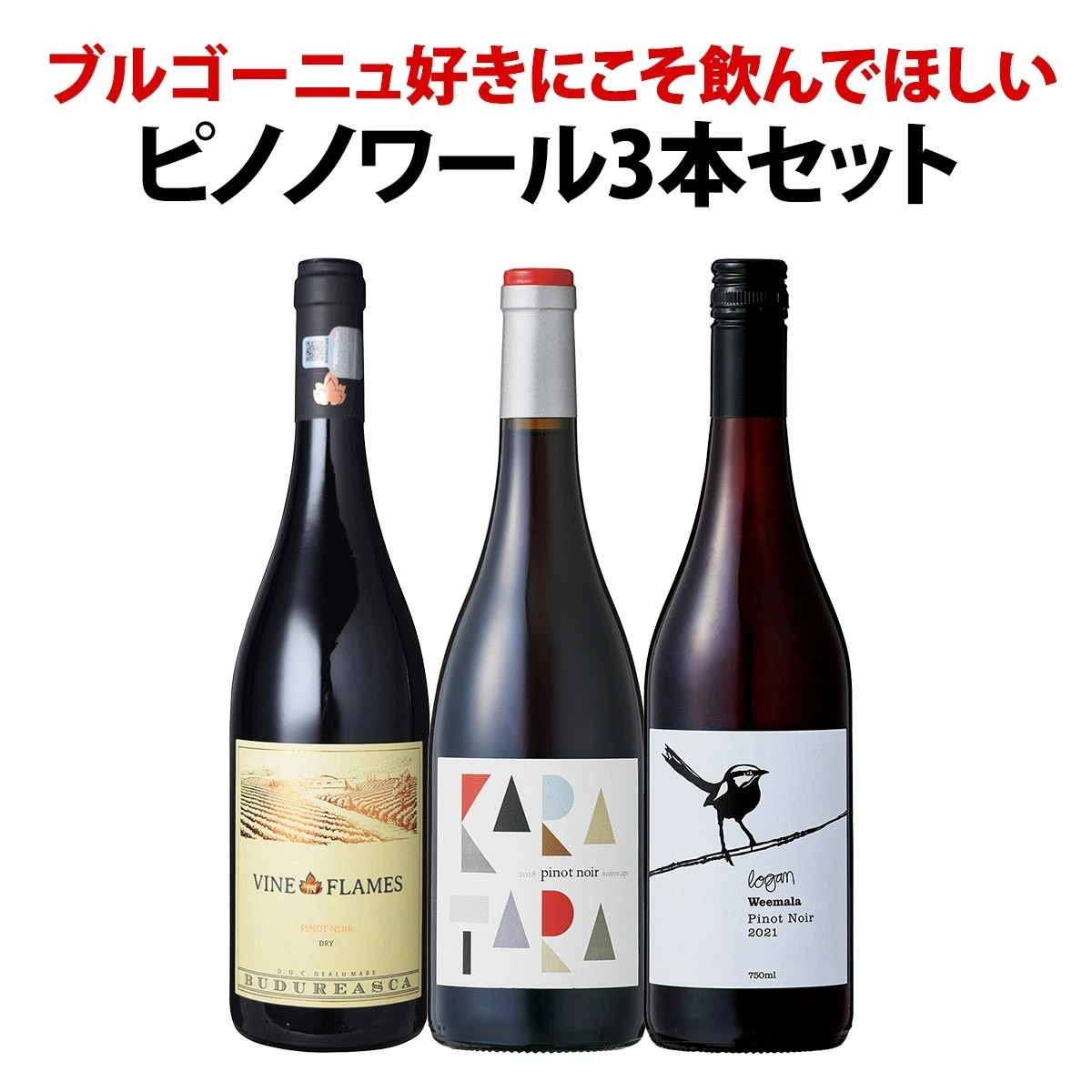 【送料無料】ブルゴーニュ好きにこそ飲んでほしい世界のピノノワール3本セット！【クール便希望の場合は330円をお選びください】