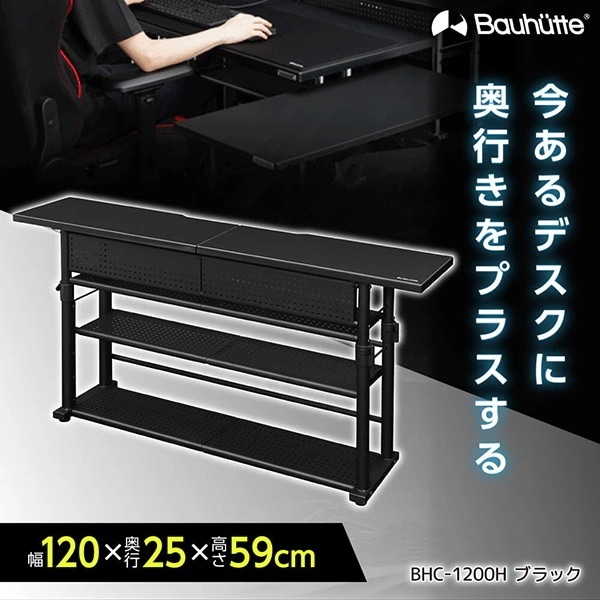 Bauhutte バウヒュッテ BHC-1200H-BK エクステンションデスク ブラック メーカー直送