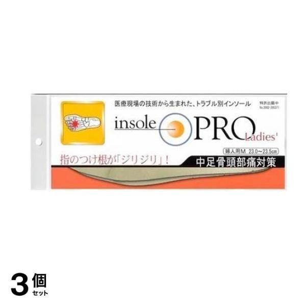 インソールプロ レディース 中足骨頭部痛対策 ベージュM 1足分入 (23~23.5cm) 3個セット