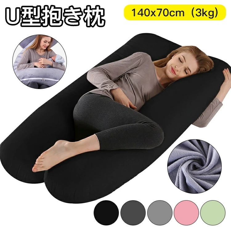 「クーポンで500円off」「新登場 4色＆高品質」U型 抱き枕 枕 妊婦 クッション 大きいサイズ 柔らかい 極細繊維 健康 快適な睡眠 眠りを変えた 全身が包み込まれる 寝返りスムーズ 腰痛対策