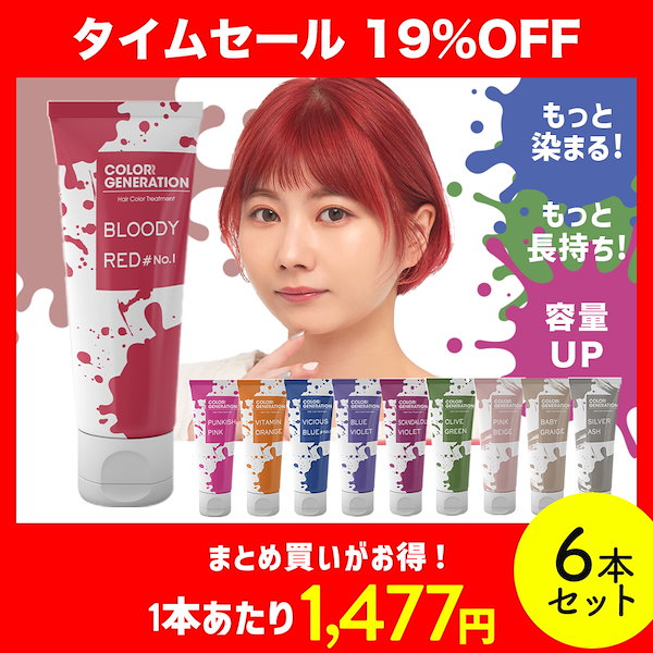 Qoo10] 【6本選んで19％OFF】カラージェネレ