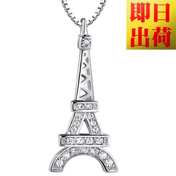 ネックレス レディース 超豪華23粒 エッフェル塔 プラチナ仕上げ シルバー925 彼女 嫁 妻 娘 プレゼント 女性 agesugi_sfa