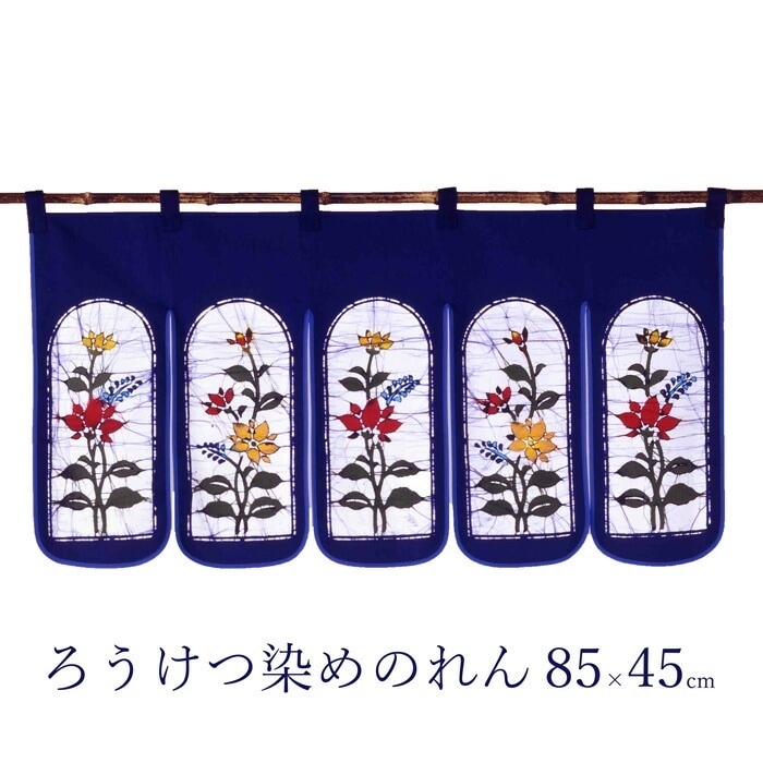ろうけつ染めのれん（45サイズ） [ のれん 暖簾 コットン 綿100％ 花柄 和風 ロング丈 長い 目隠し 85cm ろうけつ染め 間仕切り おしゃれ 仕切り リビング お手洗い 居間 和室 玄関