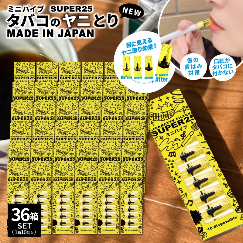 メガ　【 NEW オリジナル スーパー25 】 スタンダードタイプ 【36箱SET 】 たばこ の ヤニ取り パイプ タバコ ヤニ ヤニとり 健康
