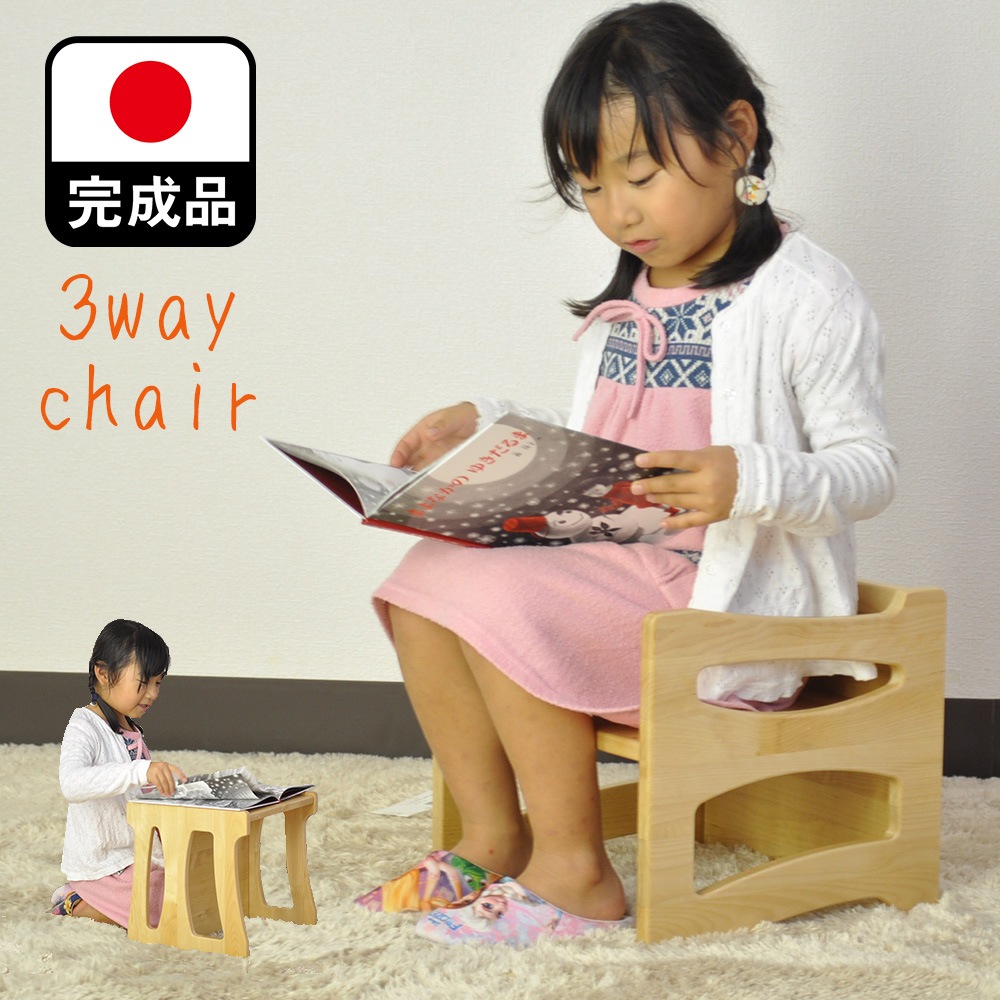 完成品 日本製 3way 子供用チェア【 椅子 木製 入園祝い 入学祝 出産祝い 子供いす 木製 赤ちゃん 子供 椅子 椅子 子供用 木製 子どもイス こどもいす キッズ チェア チャイルド 子供椅子