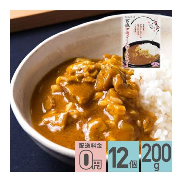宮城伊達ざくらポークカレー 辛さひかえめ 200g 12箱セット レトルトカレー ポーク 豚肉 豚バラ