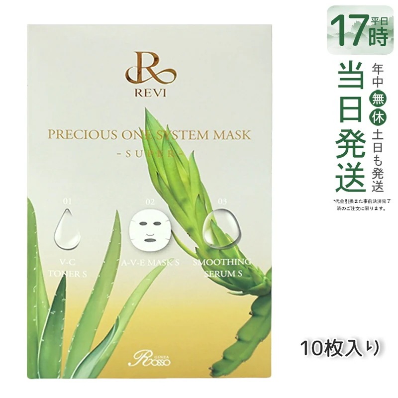 REVI ルヴィ プレシャスワン システムマスク 10枚入 SUPER