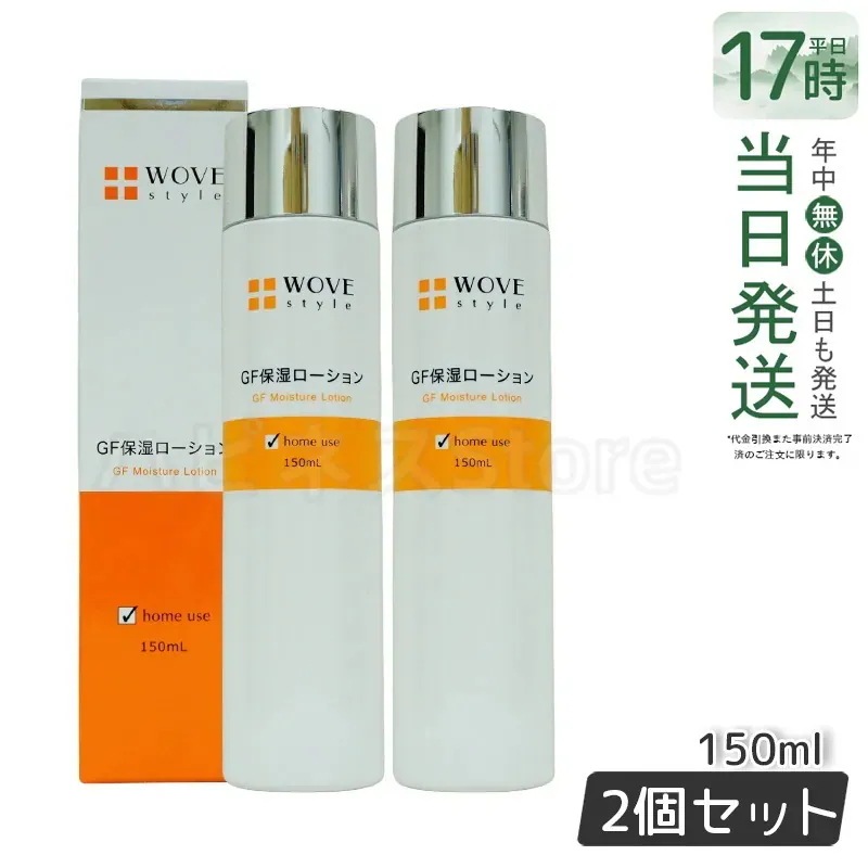 【お得2個セット】ウォブスタイル WOVE style GFスキンローション　150ml 高保湿化粧水 エイジングケア 敏感肌