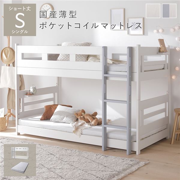 2段 ベッド ショート丈シングル 国産薄型ポケットコイルマットレス付き ホワイトxグレー 連結＆分割可 ベッドフレーム 組立品