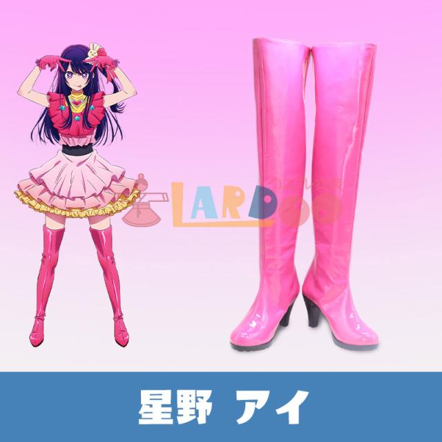 新タイプ追加 激安販売 推し子 星野 アイ-ほし アイ コスプレ靴コスプレブーツ[LRS2249]