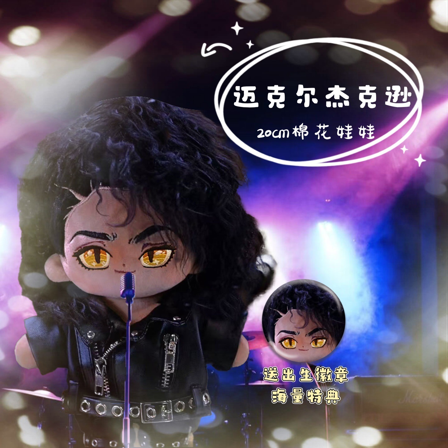 マイケル・ジャクソンのCMコットン人形かわいい周辺グッズぬいぐるみギフト