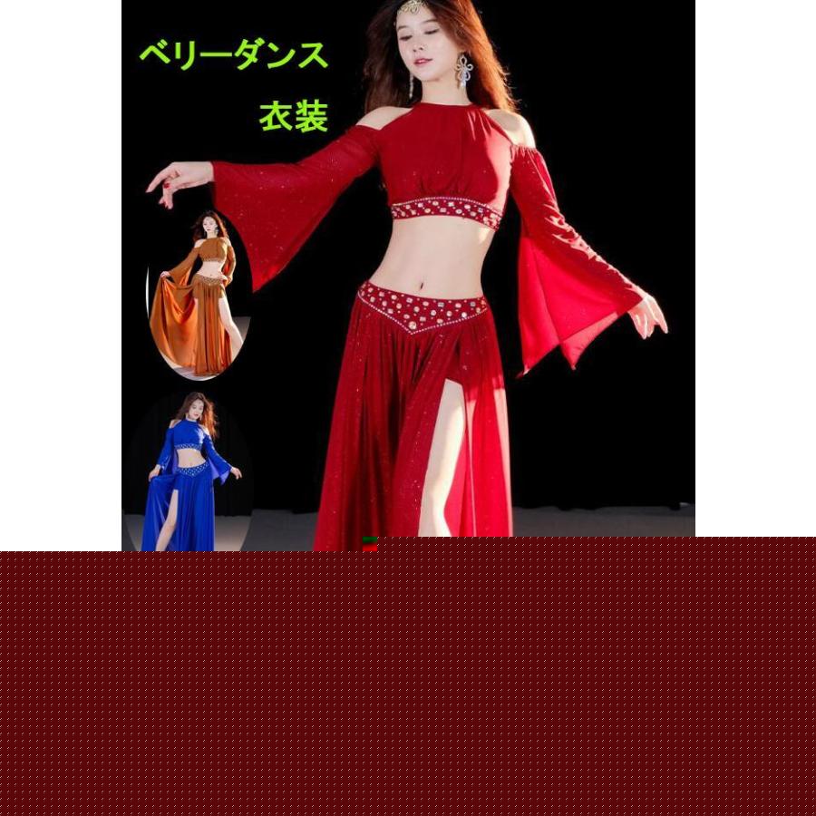 出荷が迅速である 独占販売 ベリーダンス衣装 上下2点セットアップ 肩漏れトップス マキシ丈スカート　スリット　見せパンツ付きベリーダンスウェア　レディースダンス衣装 レッスン着 競技 本日限り