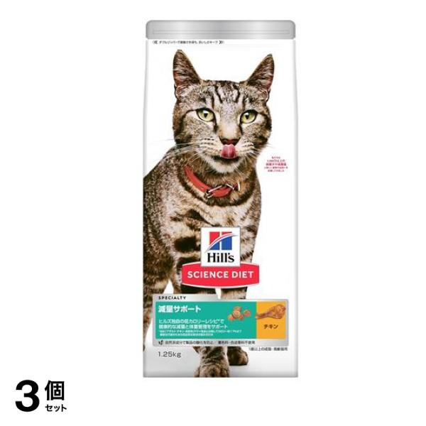 ヒルズ サイエンス・ダイエット 減量サポート 1歳以上の成猫・高齢猫用 チキン 1.25kg 3個セット