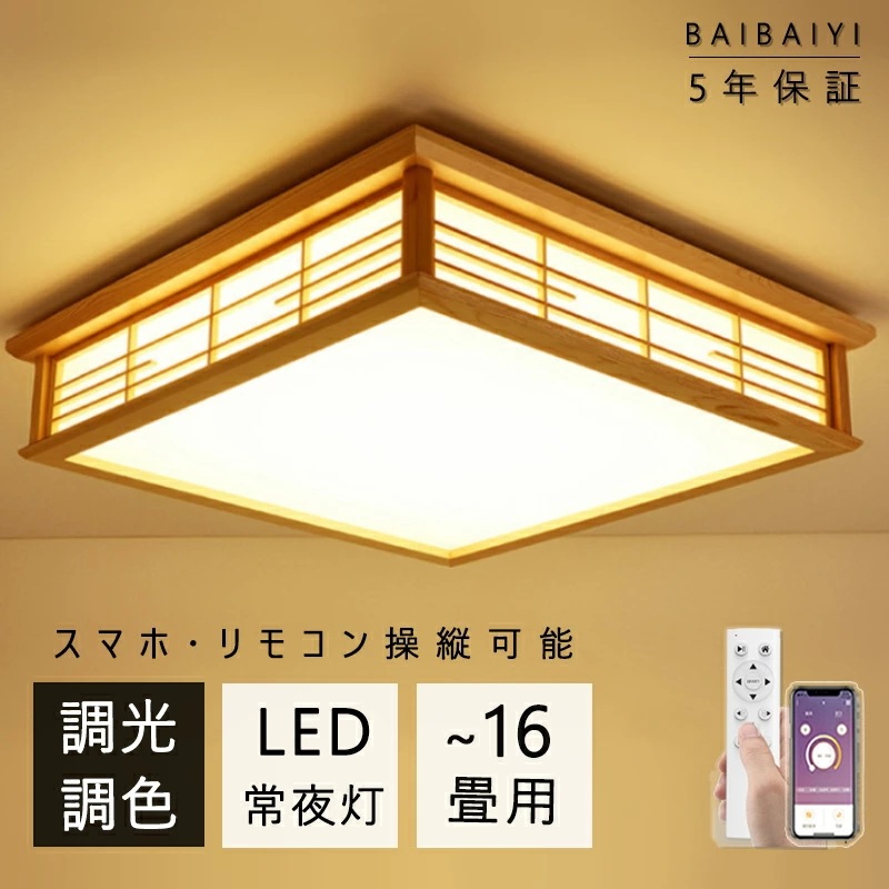 【10％OFFクーポン】 シーリングライト 和室 照明 四角 和風 木目調 木製 LED 調光調色 おしゃれ 北欧 省エネ スマホ リモコン 取付簡単 6畳 8畳 10畳 16畳 明るい 間接照明 イ 12,013円