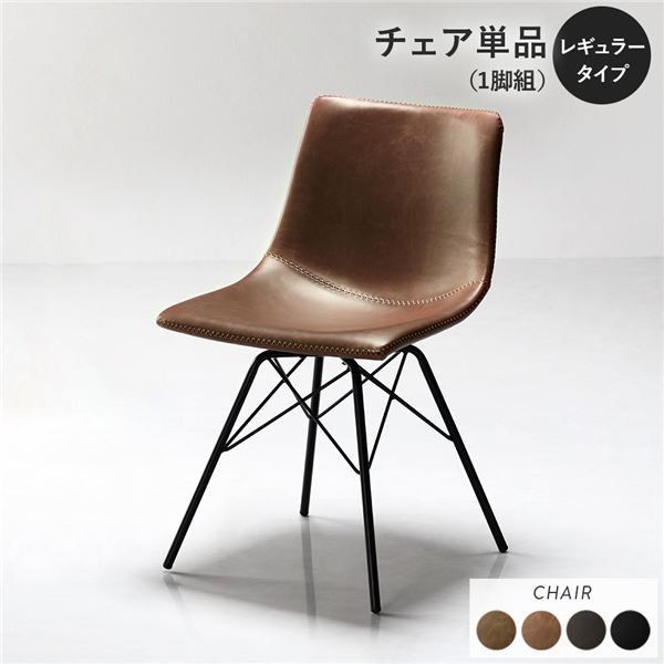 ダイニングチェア 単品 1脚 [ レギュラータイプ ブラウン ] 合皮 合成皮革 肘無し 食卓椅子 イス 組立品