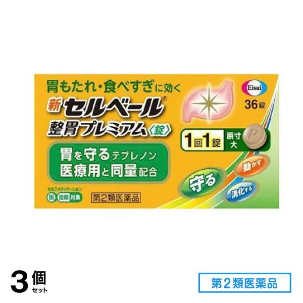 第２類医薬品 新セルベール整胃プレミアム錠 36粒 3個セット