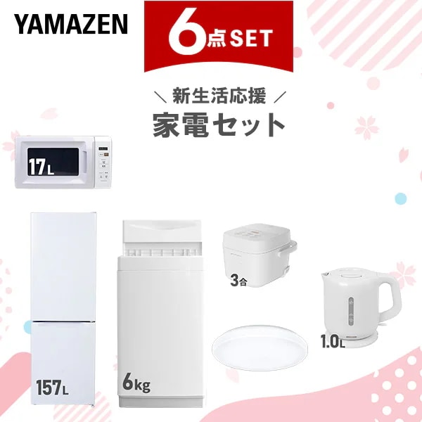新生活家電セット 6点セット 一人暮らし (6kg洗濯機 157L冷蔵庫 電子レンジ 炊飯器 シーリングライト 電気ケトル)