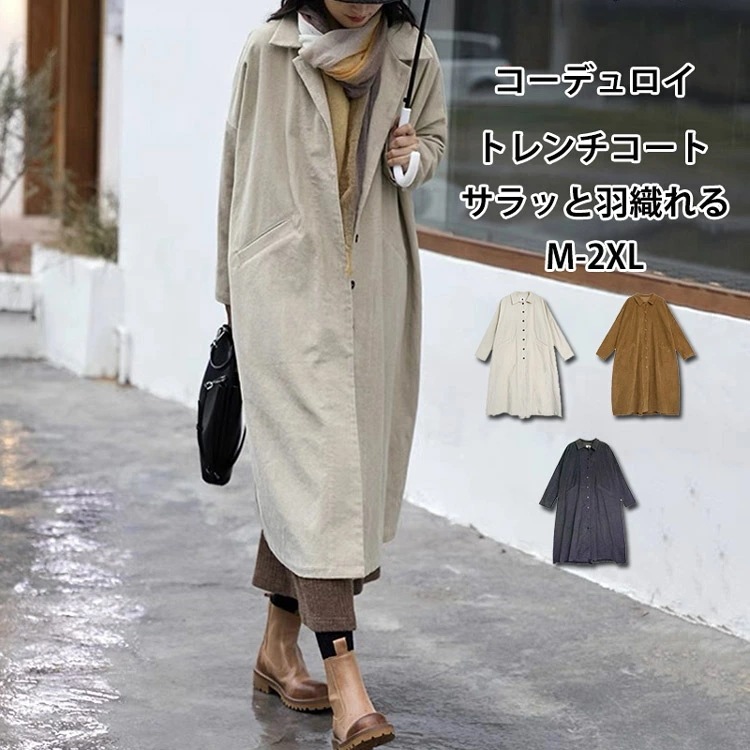 トレンチコート コーデュロイ アウター レディース スプリングコート 長袖ジャケット ロングコート ポケット コート ロング丈 前開き 羽織り 無地 トップス ゆったり 体型カバー コーデュロイコート