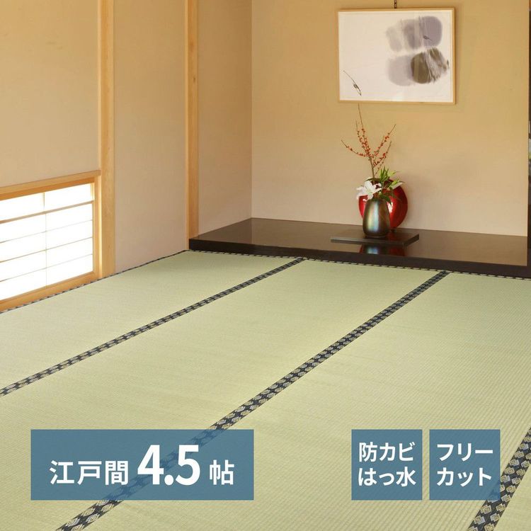 ラグマット フリーカット 4.5畳 261×261cm 江戸間 夏 い草 撥水 防カビ 消臭 裏貼り
