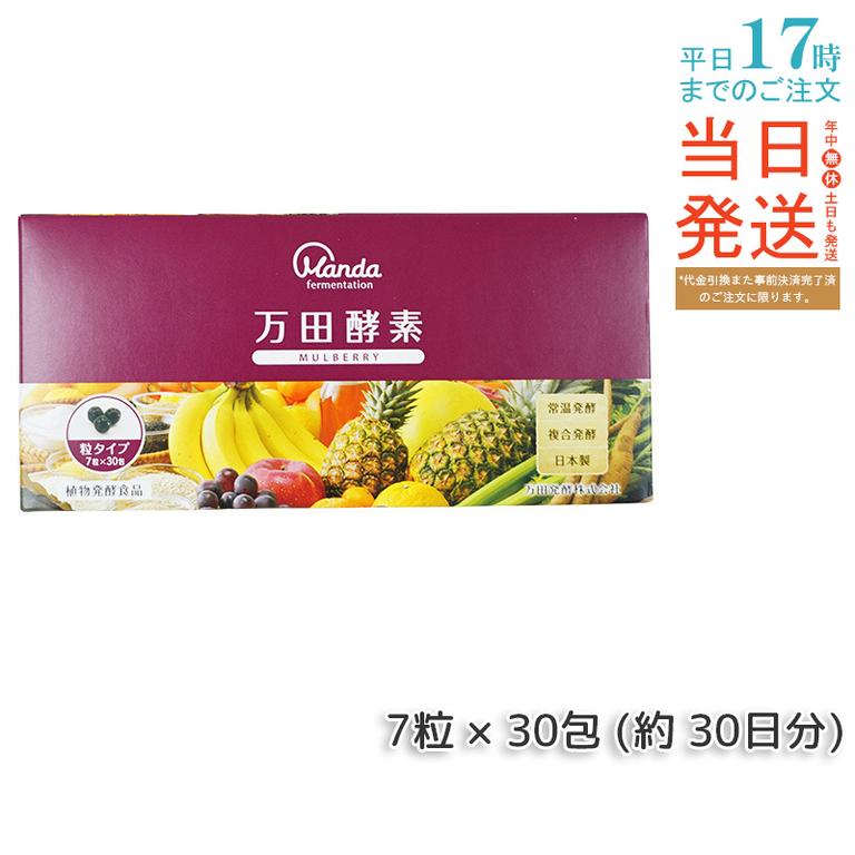 【機能性表示食品】万田酵素 MUBERRY粒 44.1g 分包7粒×30袋(30日分) マルベリー濃縮エキス配合 内側から整える 1日10粒目安 植物発酵パワー