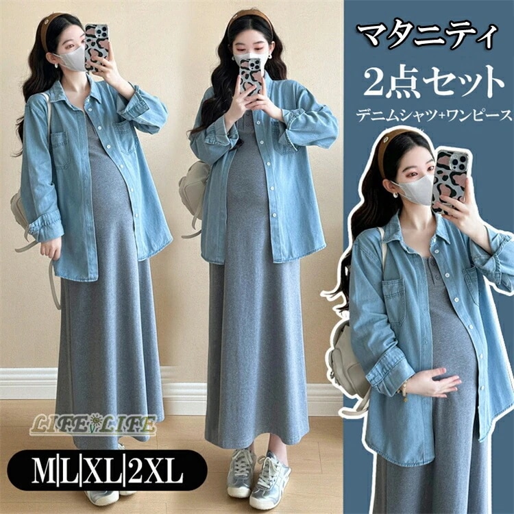 「短納期」マタニティ ワンピース ２点セット ロングワンピース レディース キャミソールワンピース デニムシャツ 長袖 マキシワンピース ゆったり 大きいサイズ レディース 体型カバー 産前 産後
