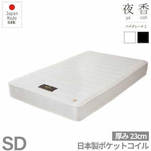 セミダブル 日本製【夜香ハイグレード】ポケットコイルマットレス 平行配列 製造直後に真空圧縮しコンパクトにお届け お子様も安心の 防菌 防臭 防ダニ加工済 広島工場での受注生産品 佐川急便対応商品