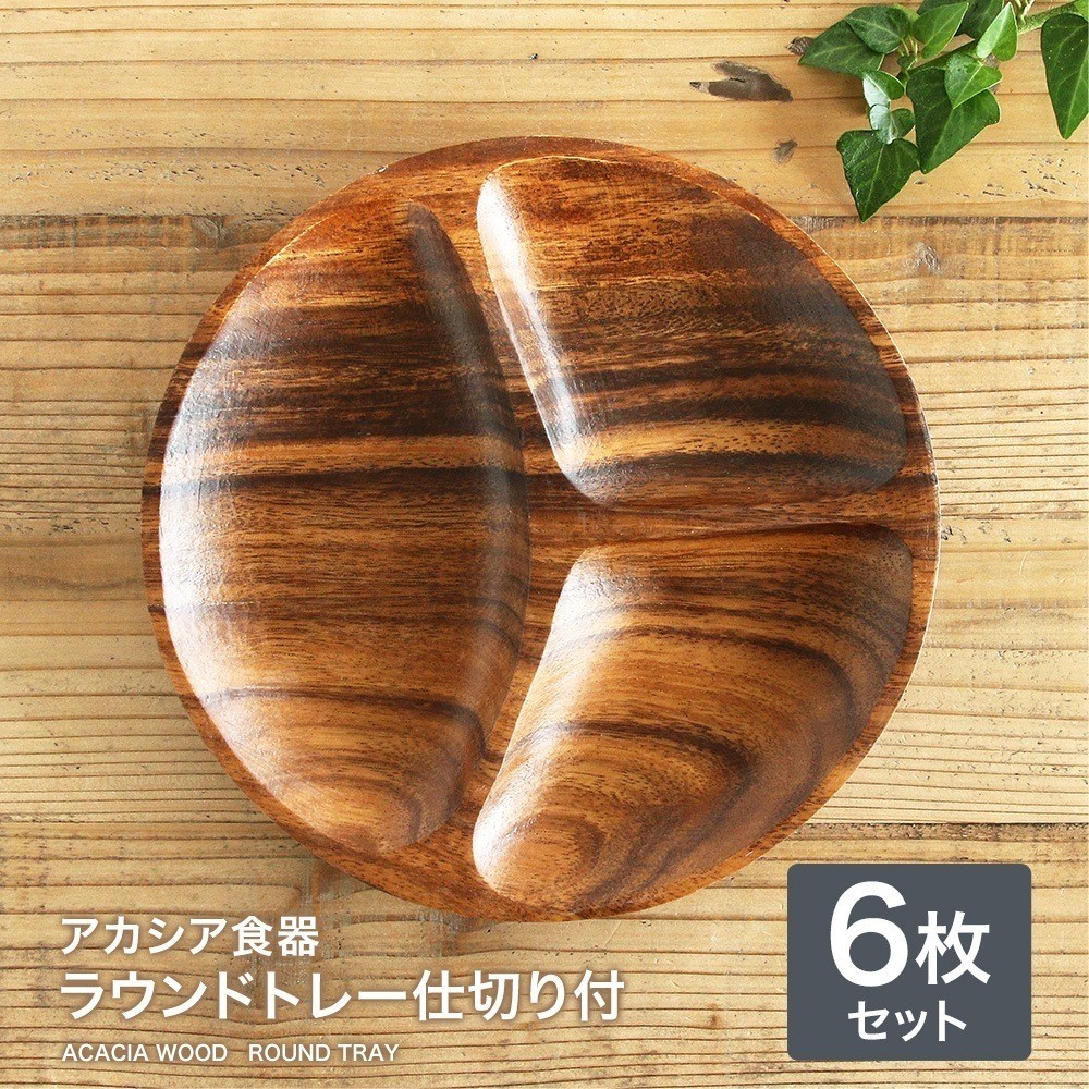 【6枚】アカシア食器ラウンドトレー仕切り付ランチ プレート 木製食器 木製プレート アカシア 食器 トレー トレイ 木製 北欧 おしゃれ カフェ かわいい ナチュラル ウッド キッチン 割れにくい