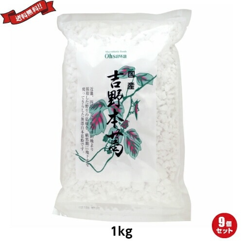 葛 葛粉 粉末 オーサワ 国産吉野本葛 (大)1kg ９袋セット