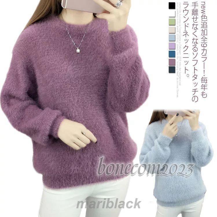 new色追加全 カラー！モヘアタッチ ニットセーター レディース ニットトップス ニット セーター プルオーバー ニットソー 無地 クルーネック ふわふわ もこもこ