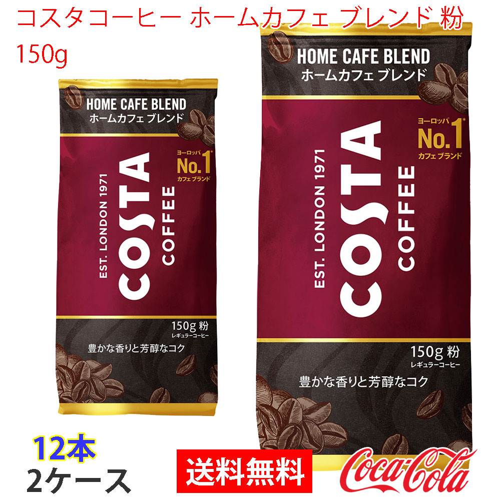 コスタコーヒー ホームカフェ ブレンド 粉 150g 2ケース 12本
