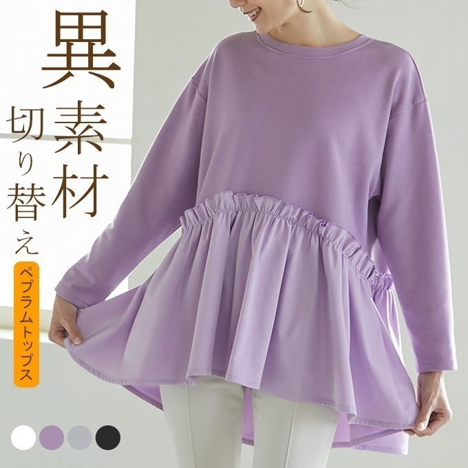 Rトップス レディース ロンT スウェット ペプラム 異素材 切り替え 裾フレア ボンディング チュニック 体型カバー 大人可愛い きれいめ 大人カジュアル 春 秋 冬2025春