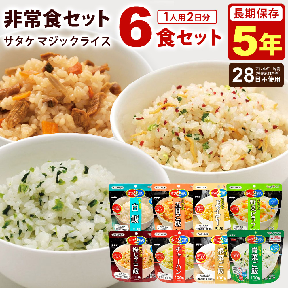 非常食セット 5年保存 いずれか6食 アルファ米 ご飯 お米 お試し セット マジックライス 保存食 非常食 1人用 2日分 防災食 防災 おかゆ 雑炊 備蓄 食品 食料 アウトドア サタケ