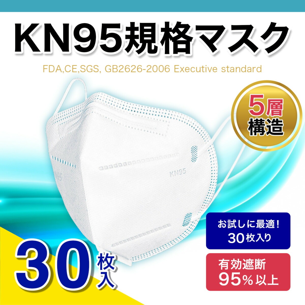 KN95 30枚入 米国N95同等マスク 不織布マスク 大人サイズ 3D立体 5層構造 92%OFF 男女兼用 最安値級価格