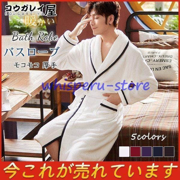 バスローブ ガウン メンズ ルームウェア パジャマ ゆったり モコモコ 暖かい 厚手 お風呂用品 寝巻き 大きいサイズ 体型カバー 保温 おしゃれ