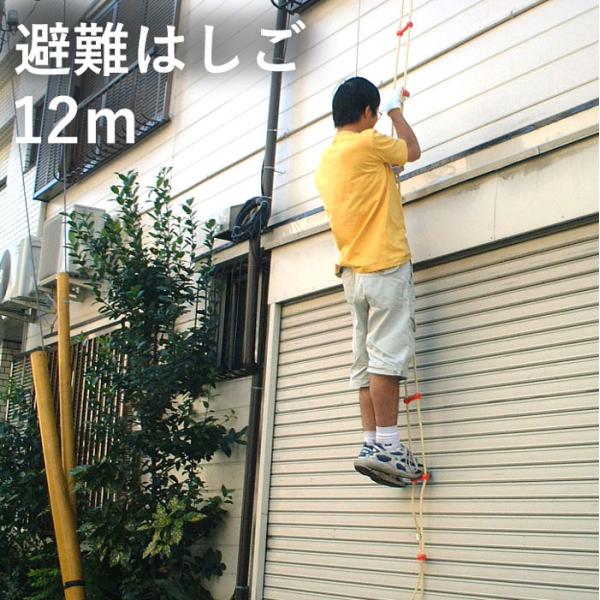 ヤツヤ工業 災害避難はしご セイフティロープ 12m 戸建て マンション アパート 折りたたみ はしご