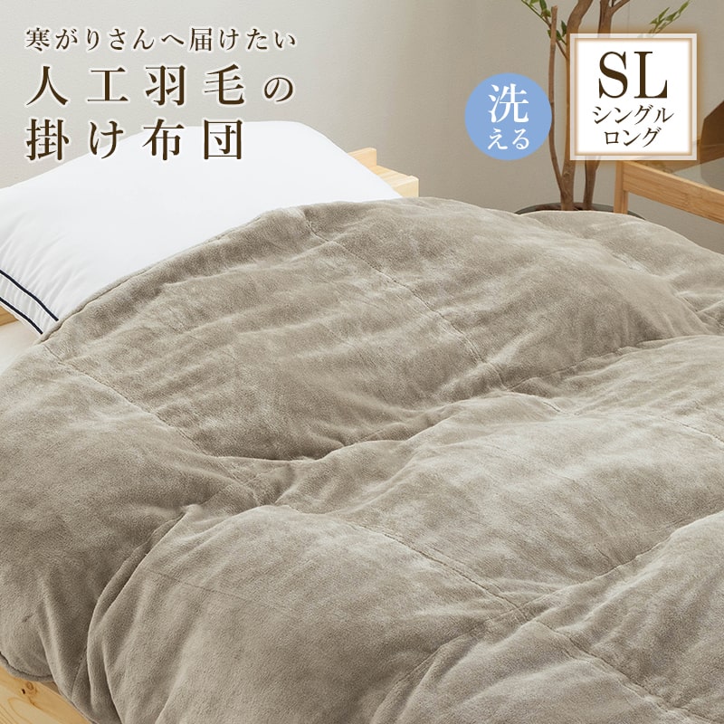 掛け布団 人工羽毛 肌掛け布団 布団 シングルロング 抗菌 消臭 洗濯可能 二層式キルト 立体キルト 暖か あったか 暖かい 洗える おしゃれ 秋冬