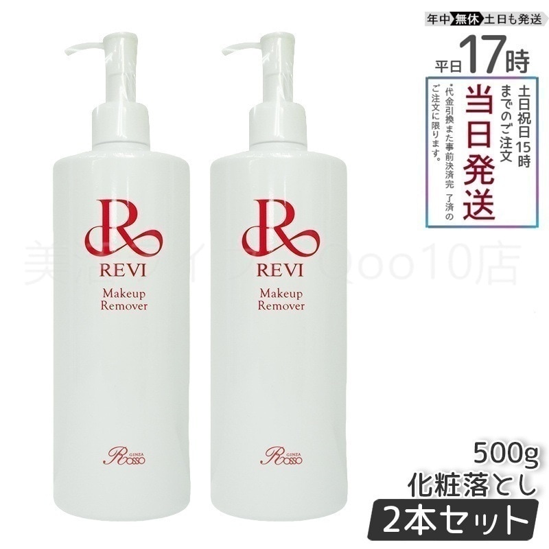 【2個セット】 REVI ルヴィ メイクアップリムーバー 500g 19,492円