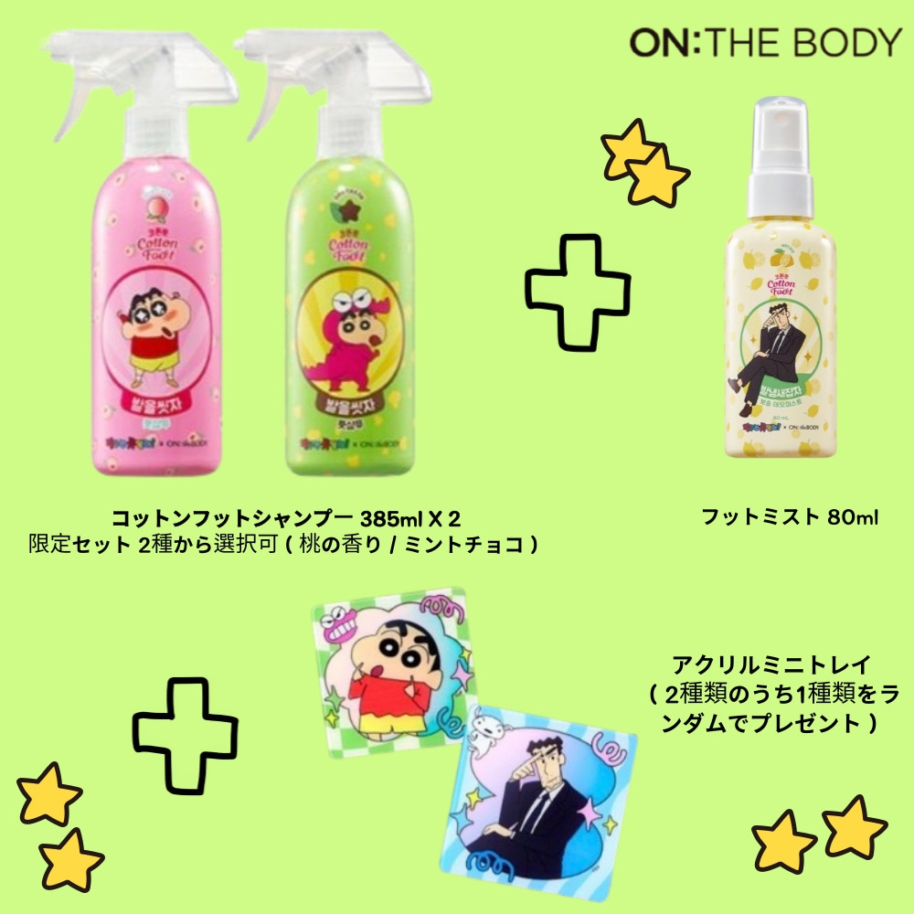 on the body チャング コットンフットシャンプー 385ml 限定セット 2種から選択可（ピーチ／ミントチョコ）足のにおい対策・爽やか・やさしい泡立ち
