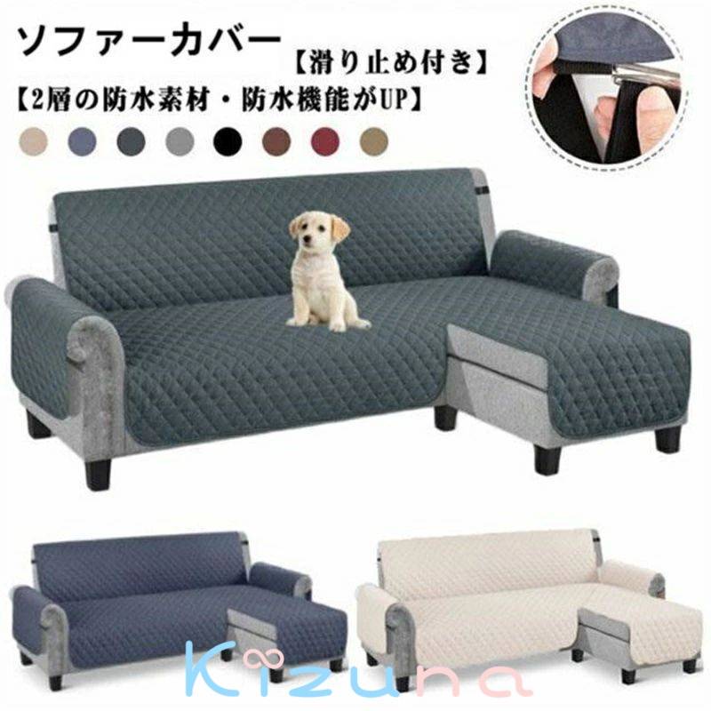 【一部の現物は明日出荷】ソファカバー L字 コーナー ソファーシート 肘付き 3人掛け 4人掛け 撥水 犬猫対策 ペット 爪とぎ防止 カウチソファ カバー 背もたれ ソファ 保護カバー かけるだけ ワ