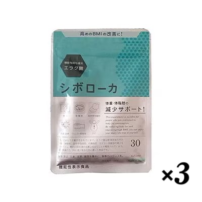 シボローカ 30粒 機能性表示食品 3個セット