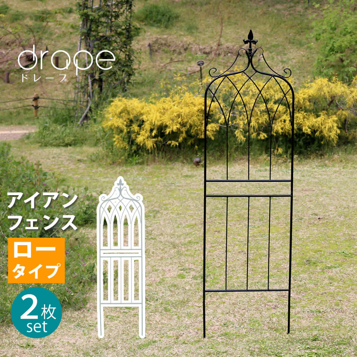 アイアンフェンス148 ロータイプ drape ドレープ 2枚組フェンス アイアン ガーデンフェンス 枠 柵 目隠し つる 薔薇 バラ 朝顔 園芸 纏う 庭 屋外 diy 簡易 7,031円